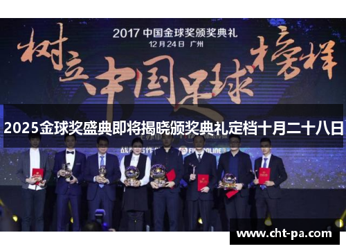 2025金球奖盛典即将揭晓颁奖典礼定档十月二十八日