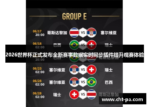 2026世界杯正式发布全新赛事数据实时同步插件提升观赛体验