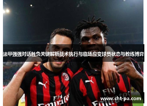 法甲强强对话胜负关键解析战术执行与临场应变球员状态与教练博弈