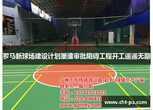 罗马新球场建设计划屡遭审批阻碍工程开工遥遥无期