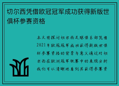 切尔西凭借欧冠冠军成功获得新版世俱杯参赛资格
