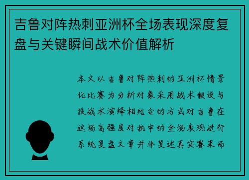 吉鲁对阵热刺亚洲杯全场表现深度复盘与关键瞬间战术价值解析