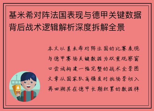 基米希对阵法国表现与德甲关键数据背后战术逻辑解析深度拆解全景