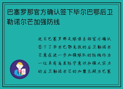 巴塞罗那官方确认签下毕尔巴鄂后卫勒诺尔芒加强防线