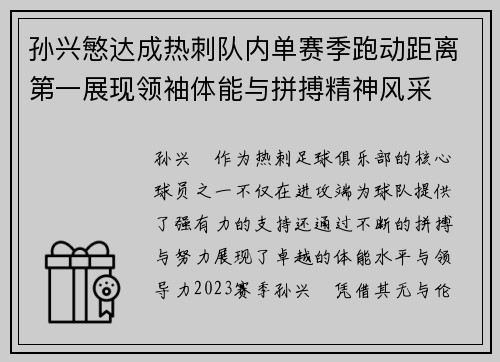 孙兴慜达成热刺队内单赛季跑动距离第一展现领袖体能与拼搏精神风采