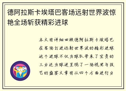 德阿拉斯卡埃塔巴客场远射世界波惊艳全场斩获精彩进球