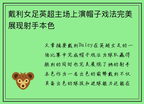 戴利女足英超主场上演帽子戏法完美展现射手本色