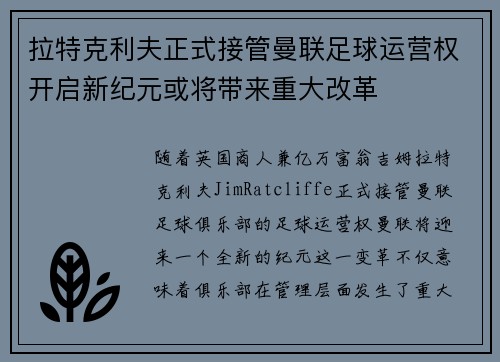 拉特克利夫正式接管曼联足球运营权开启新纪元或将带来重大改革