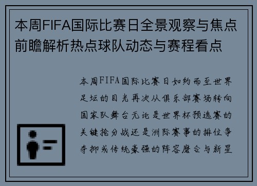 本周FIFA国际比赛日全景观察与焦点前瞻解析热点球队动态与赛程看点