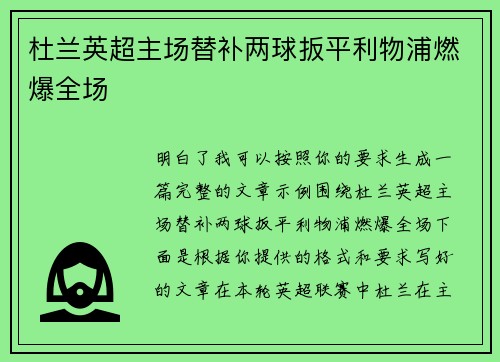 杜兰英超主场替补两球扳平利物浦燃爆全场