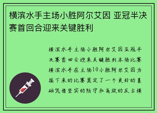 横滨水手主场小胜阿尔艾因 亚冠半决赛首回合迎来关键胜利