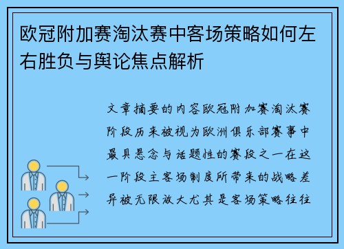 欧冠附加赛淘汰赛中客场策略如何左右胜负与舆论焦点解析