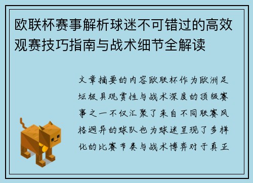 欧联杯赛事解析球迷不可错过的高效观赛技巧指南与战术细节全解读