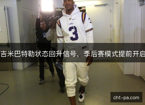 吉米巴特勒状态回升信号，季后赛模式提前开启